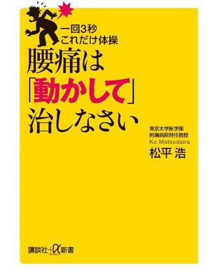 cover image of 一回3秒 これだけ体操 腰痛は｢動かして｣治しなさい